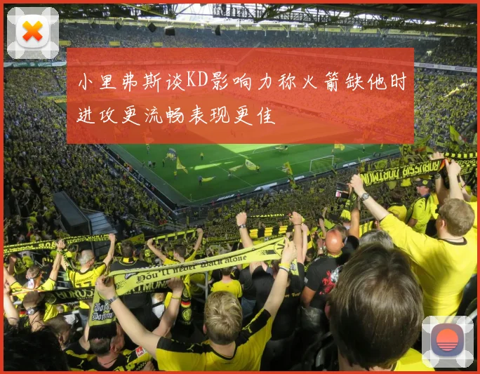 小里弗斯谈KD影响力称火箭缺他时进攻更流畅表现更佳