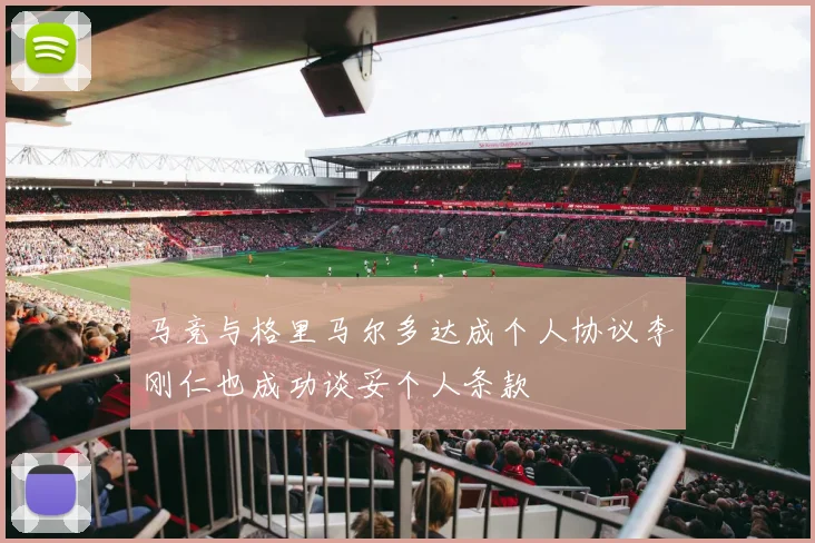 马竞与格里马尔多达成个人协议李刚仁也成功谈妥个人条款